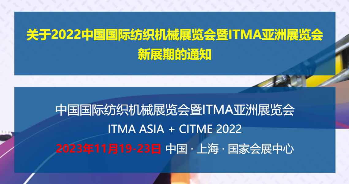 关于中国国际纺织机械展览会延期至2023年11月的通知