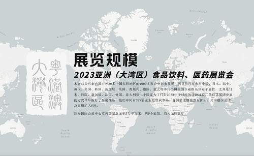 关注2023亚洲大湾区食品饮料、医药展人数突破千万人次 构建最大买家数据库