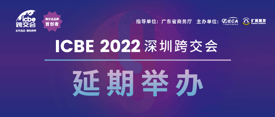 紧急通知！ICBE2022深圳跨交会延期举办