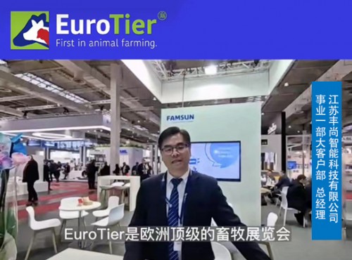 数智创新 韧性成长 丰尚亮相德国EuroTier 2022展会