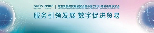 粤港澳服务贸易展览会12月29日将在深圳国际会展中心开幕