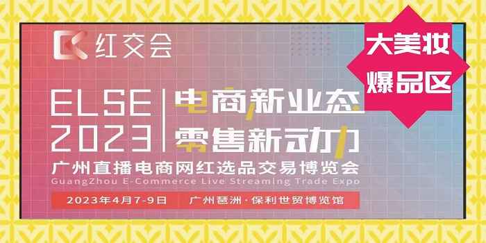 2023直播电商网红选品交易博览会{直播电商展}