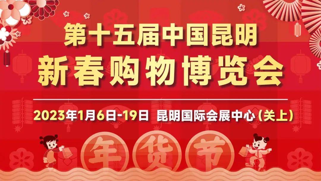 一站购齐年货！昆明新春购物博览会开幕啦