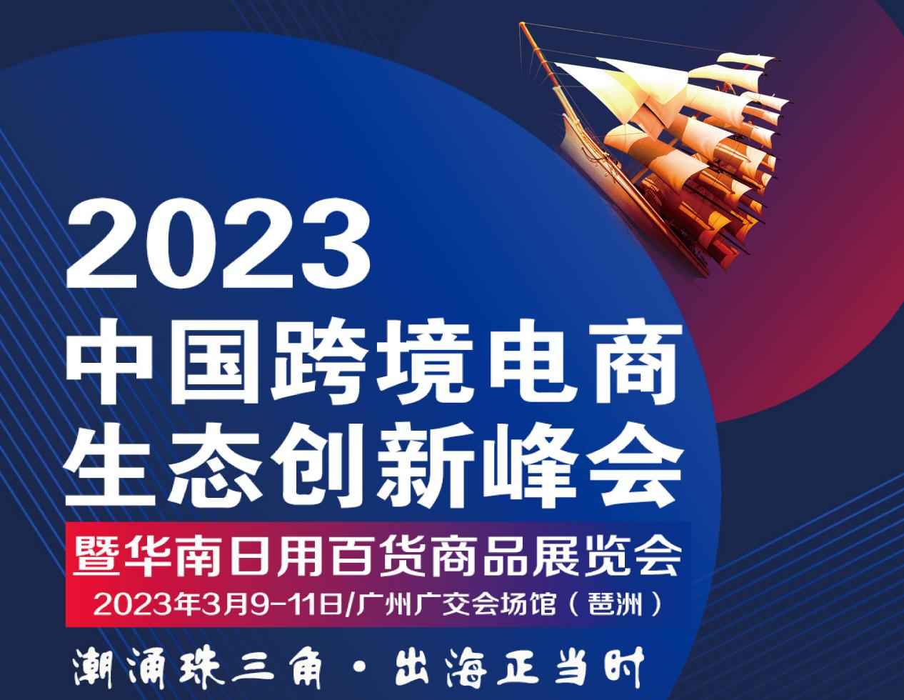 2023中国跨境电商生态创新峰会暨华南日用百货商品展览会