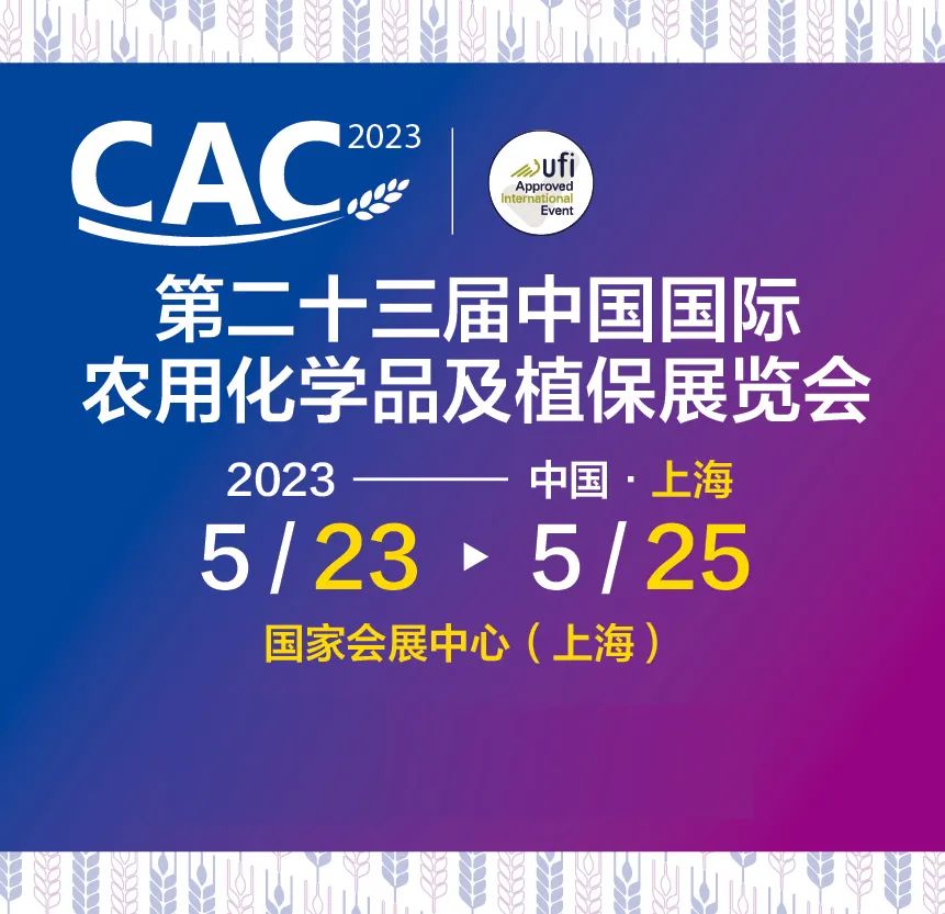 CAC2023全力以“复”，共话行业新未来！