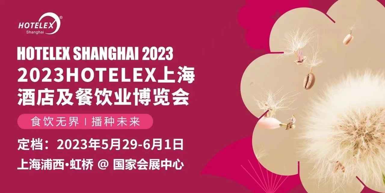 2023 HOTELEX上海酒店及餐饮业博览会