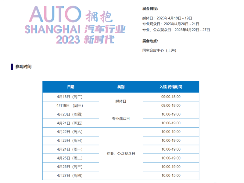 展会将历时十天 2023上海车展将于4月18日开幕