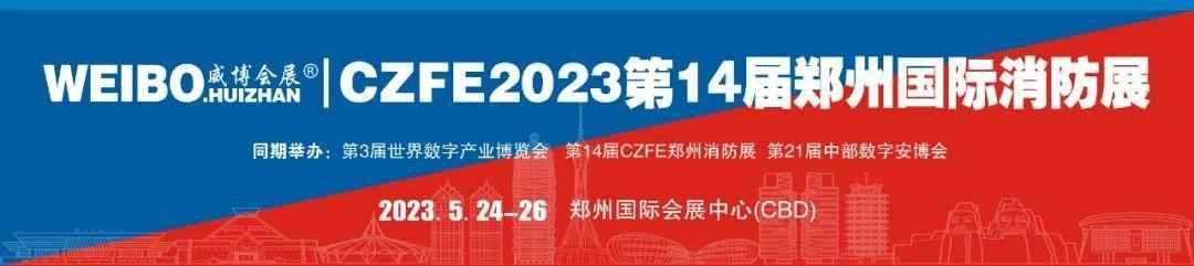 万象复苏，强势回归|CZFE2023第14届郑州消防展5月隆重上演，欢迎参加！