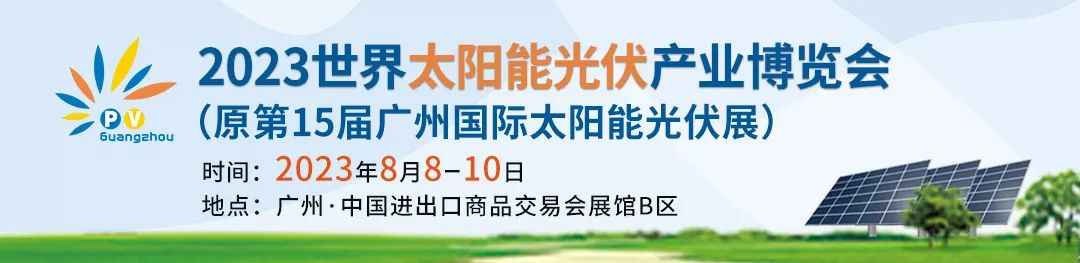 2023中国（广州）国际太阳能光伏产业博览会将于2023年8月8-10日在广州·中国进出口商品交易会展馆展馆隆重举办