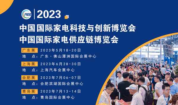 CAEE2023全国家电零部件展览会将于5月在佛山举办 全国家电制造企业释放万亿订单等你来！