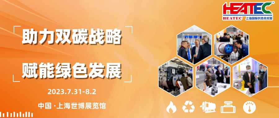 众多风机大牌与您相约HEATEC 2023，共同助力绿色发展