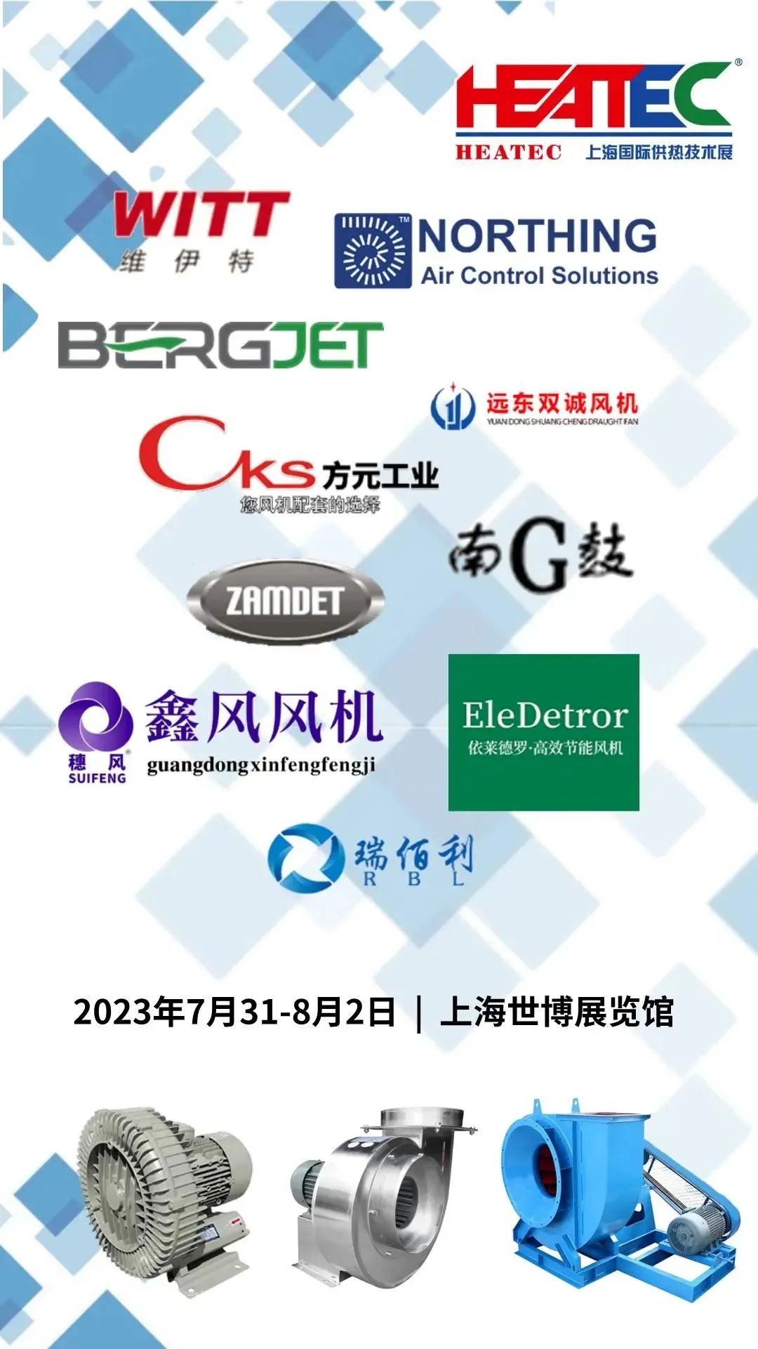 众多风机大牌与您相约HEATEC 2023，共同助力绿色发展