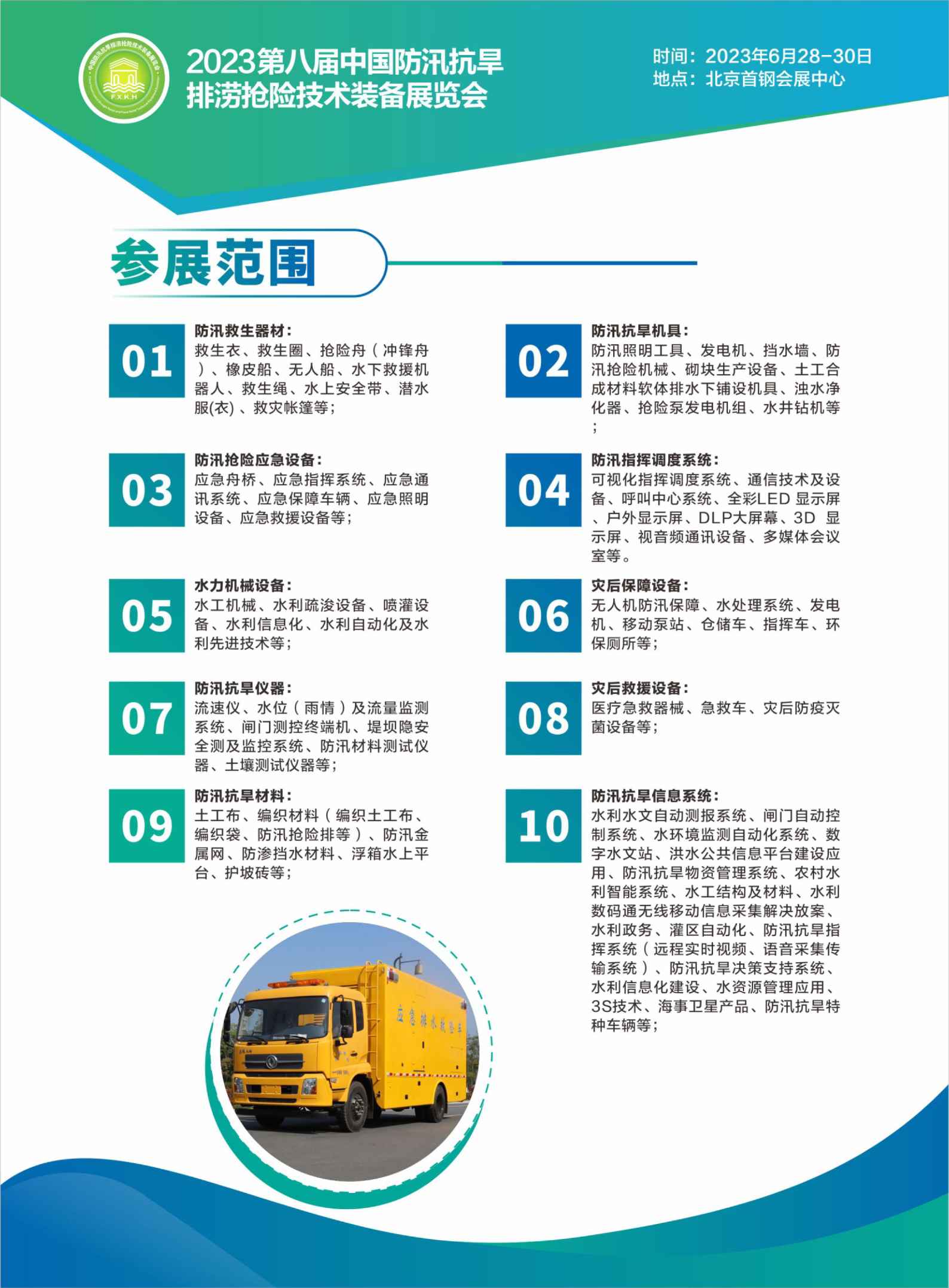 2023第八届中国防汛抗旱排涝抢险技术装备展览会将在6月北京召开