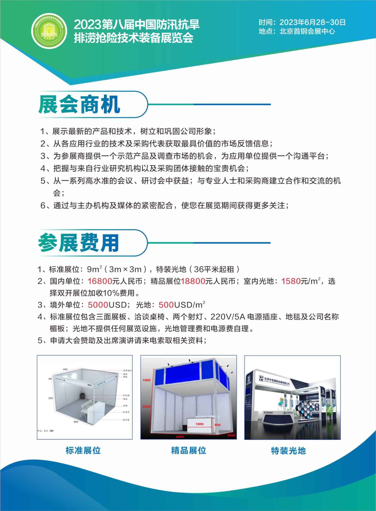 2023第八届中国防汛抗旱排涝抢险技术装备展览会将在6月北京召开
