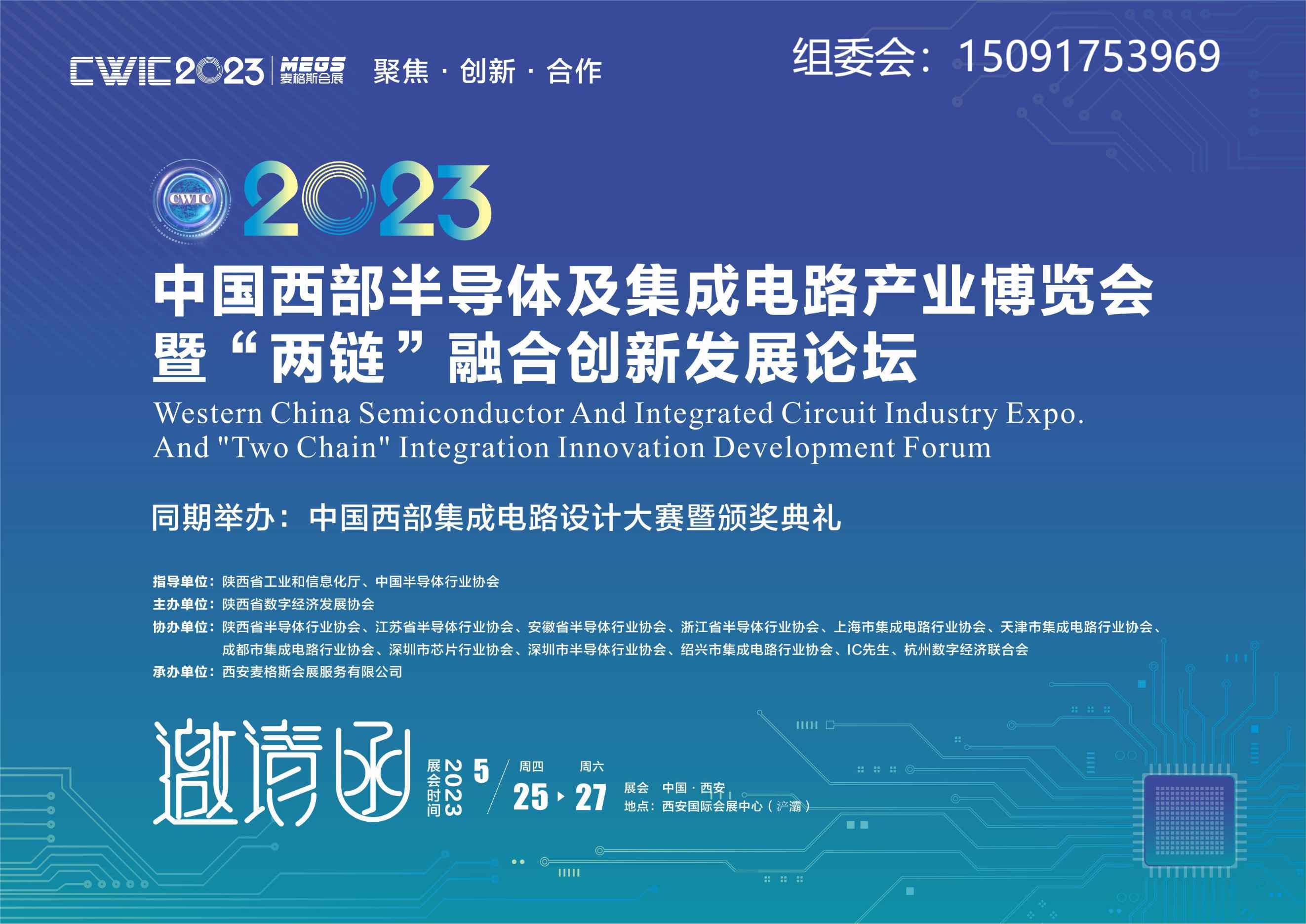 首届中国西部半导体及集成电路产业博览会暨“两链”融合发展论坛（CWIC2023）将于5月下旬在西安举办