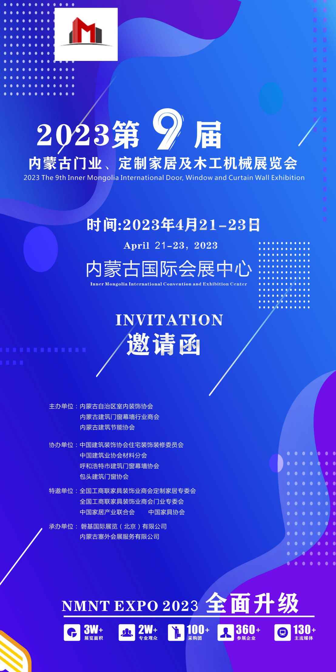 2023第9届内蒙古门业、定制家居及木工机械展览会邀请函之图片版