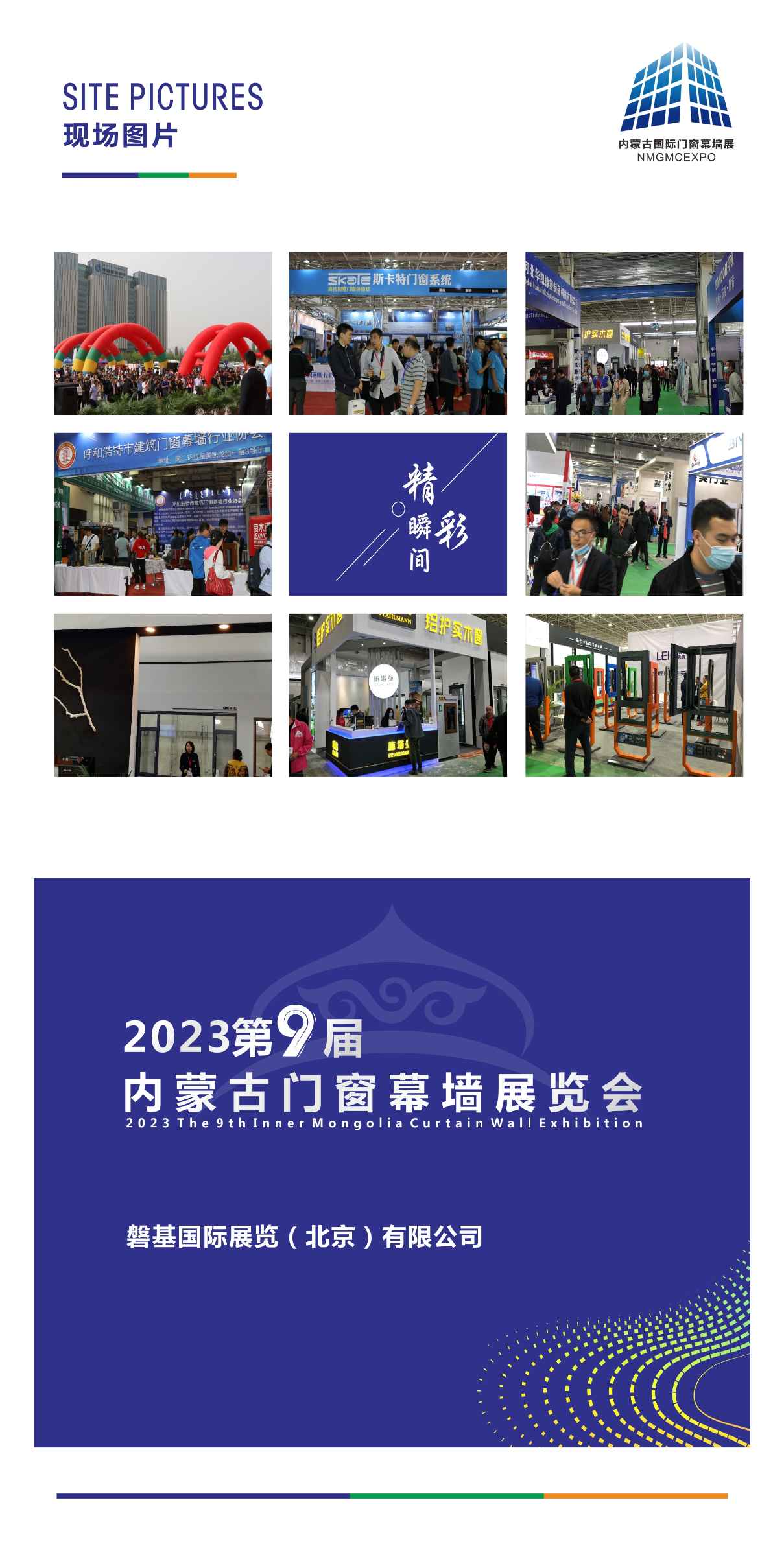 2023第九届内蒙古门窗幕墙展览会邀请函之图片版