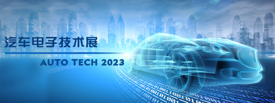 以汽车电子为翼，助推汽车行业发展--AUTO TECH 2023广州汽车电子展