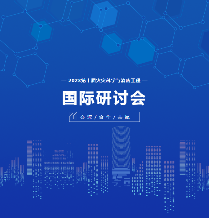 会议通知|第十届火灾科学与消防工程国际研讨会5月在郑举办