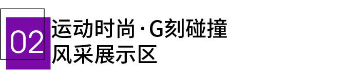 必看 | 2023GOFE运动时尚潮服展最全攻略高能来袭，N多亮点燃爆今夏！