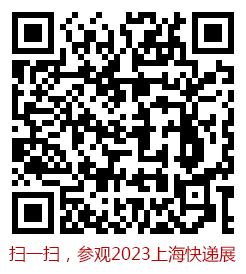 展位已售90%，2023上海快递物流展“引爆”行业商机