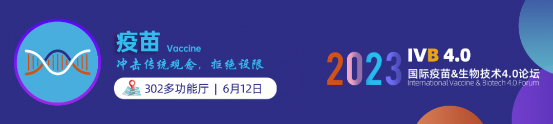 报名截止倒计时--IVB国际疫苗&生物技术4.0论坛