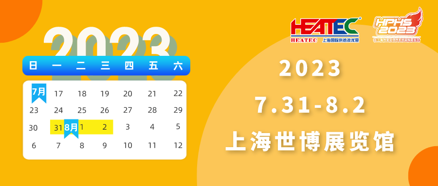 HEATEC 2023观众预登记火热进行中！限时福利大放送，先到先得！