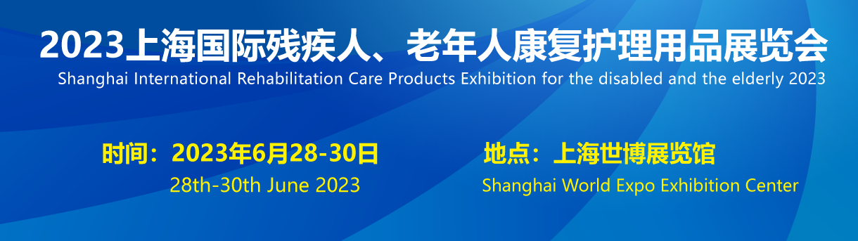 2023上海国际残疾人、老年人康复护理用品展览会将于6月28日至6月30日在上海世博展览馆隆重举行