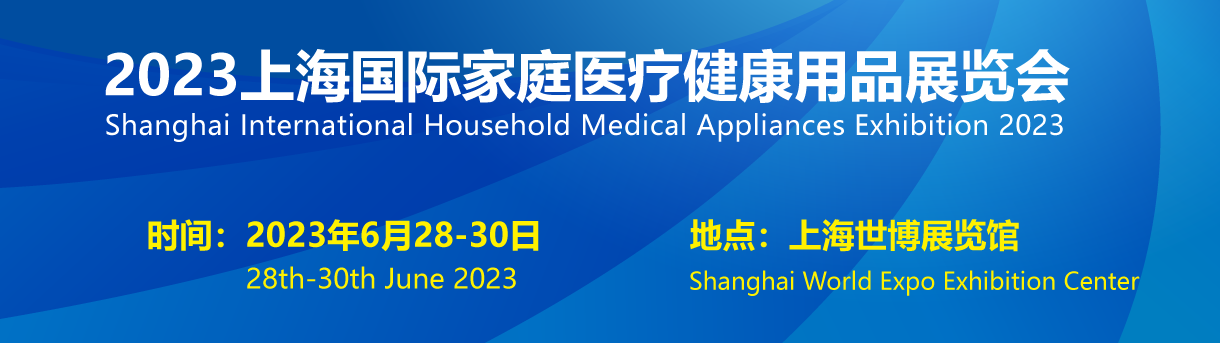 2023上海国际家庭医疗健康用品展览会将于6月28日-30日在上海世博展览馆隆重举行