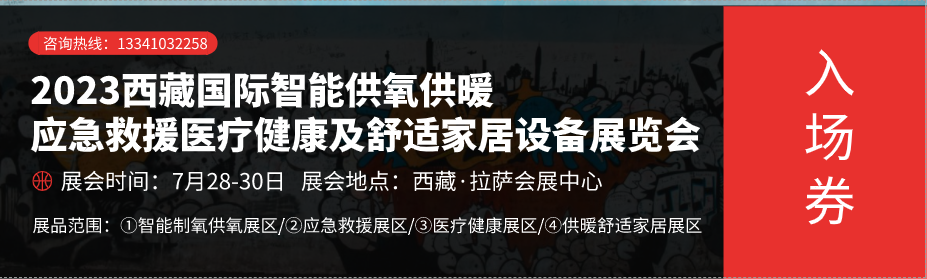 2023西藏国际智能供氧供暖展、应急救援展、医疗健康展及舒适家居设备展览会--搭建交流平台，促进合作