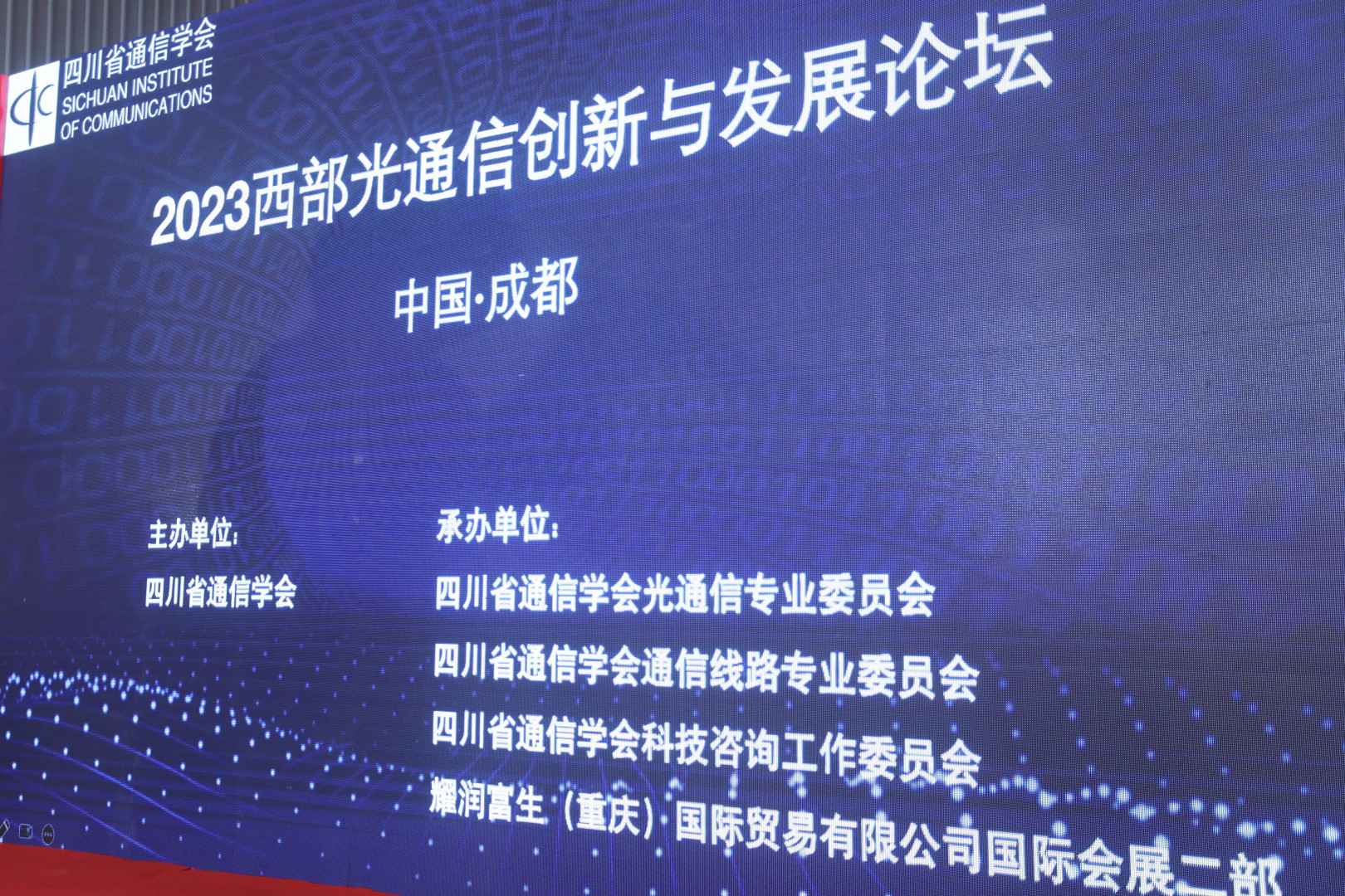 招商启动 | 2023第23届中国国际（西部）信息通信博览会