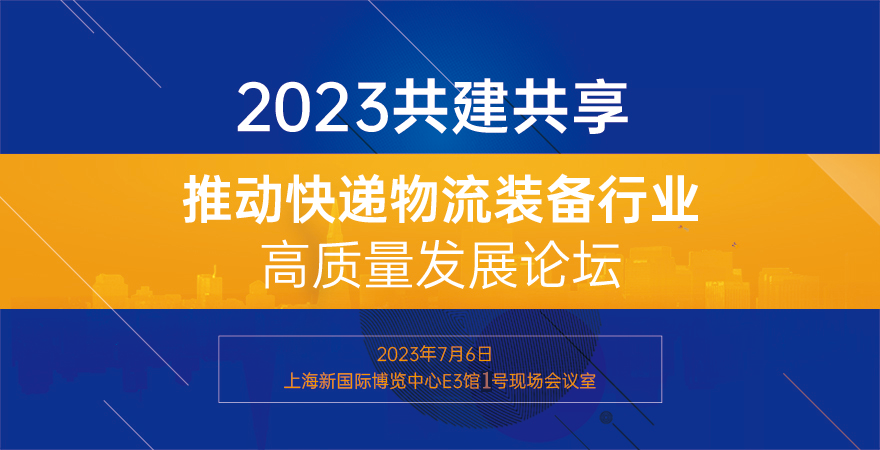 【全方位指南】2023上海快递物流展观展攻略为您奉上！