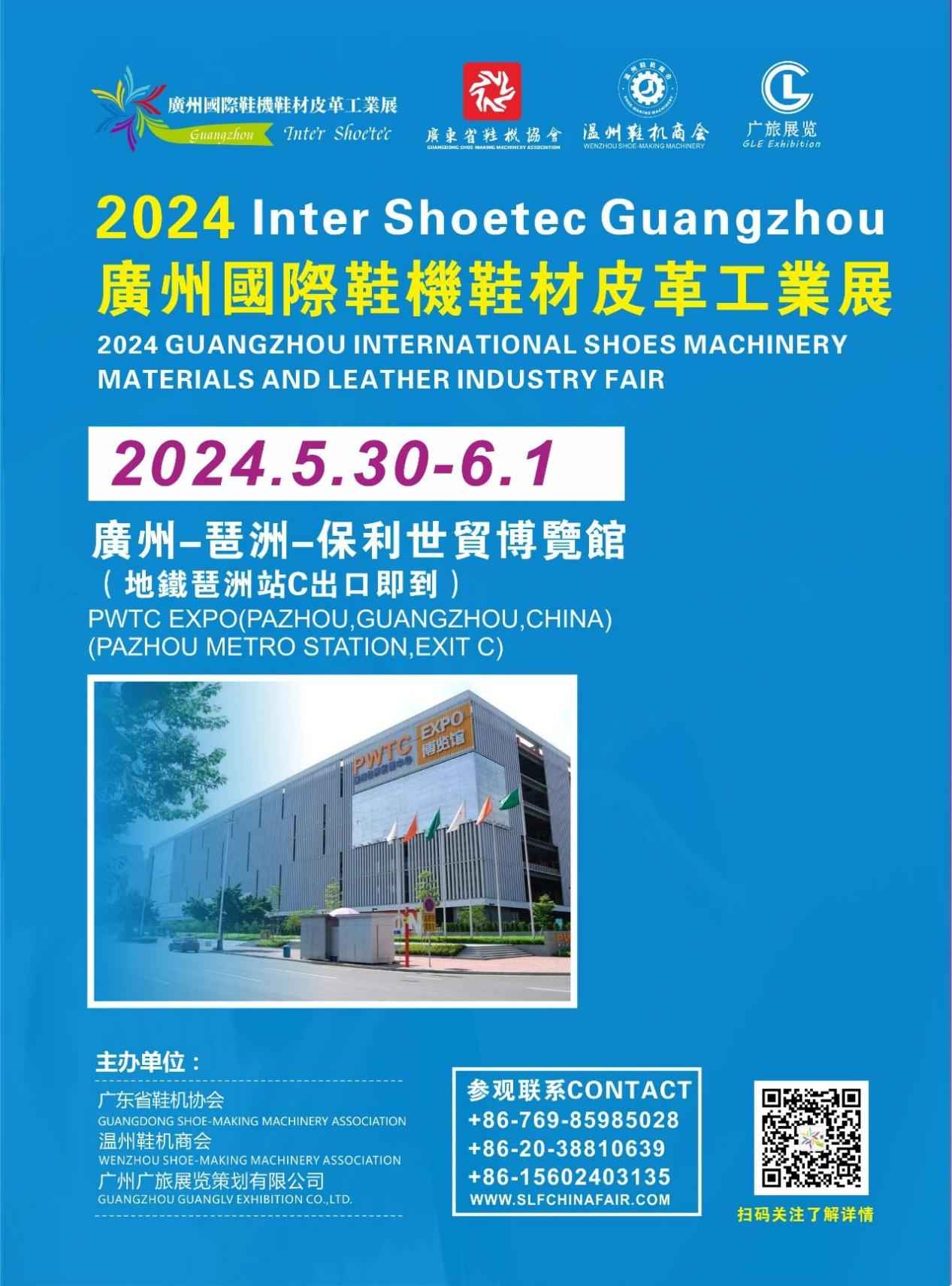 2024广州国际鞋机鞋材皮革工业展5月30-6月1日举行