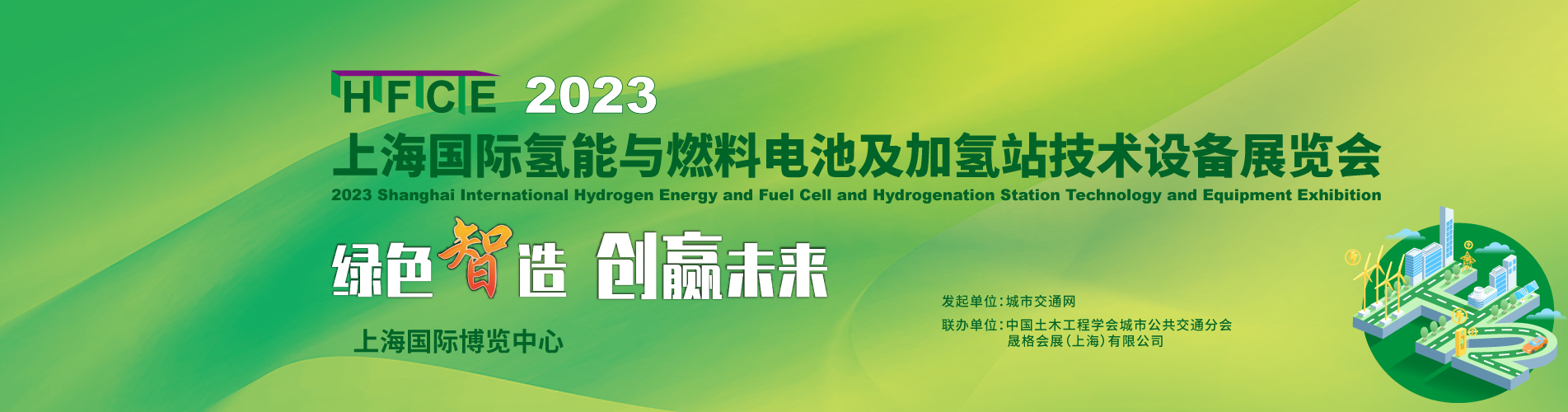 “氢”风已至！ 2023上海国际氢能与燃料电池及加氢站技术设备展 邀您共享绿色未来！