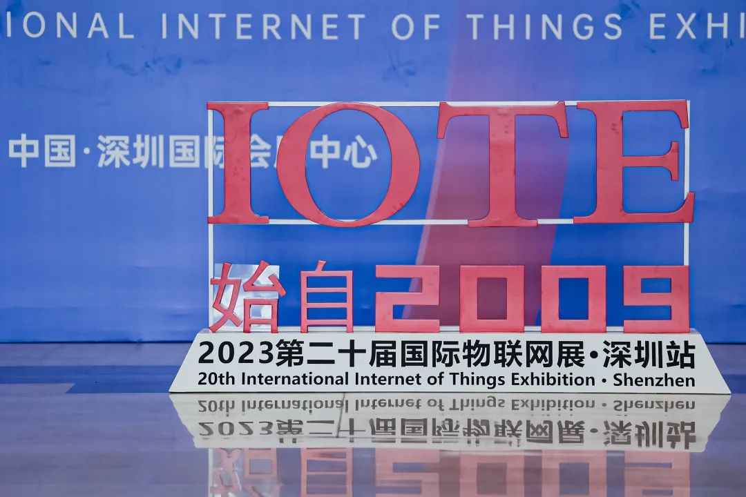 IoT构建数字经济底座，第二十届IOTE 2023 国际物联网展在深火爆来袭！