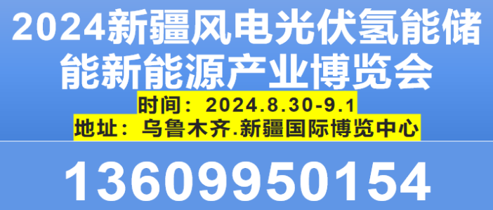 2024新疆新能源与关联产业博览会诚邀企业共推清洁能源与碳达峰发展