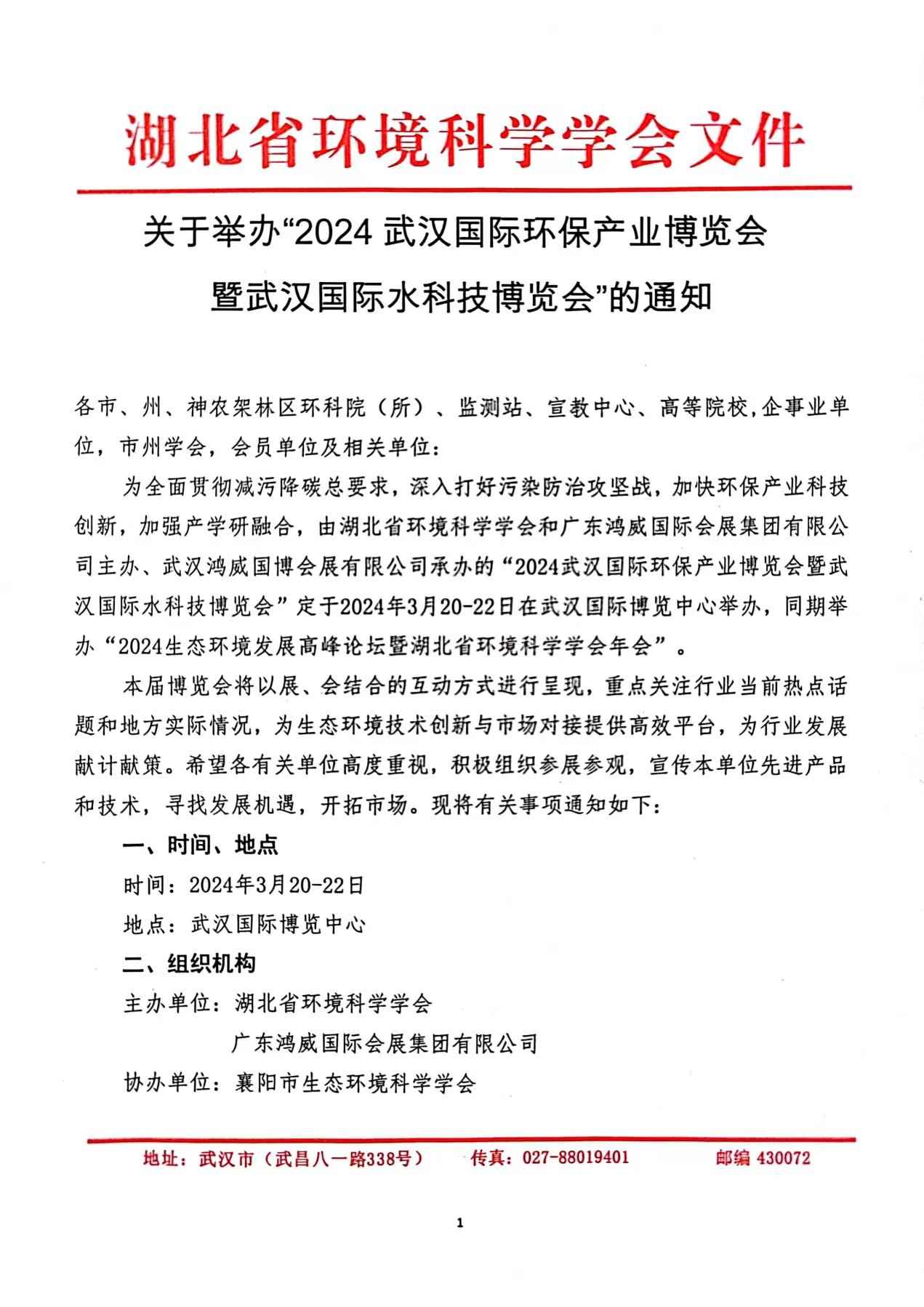 关于举办“2024武汉国际环保产业博览会暨武汉国际水科技博览会”的通知