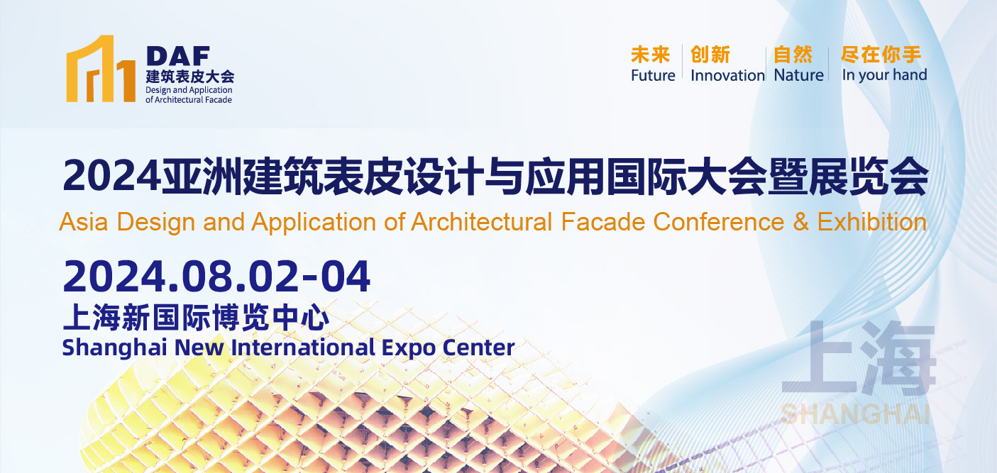 2024亚洲建筑表皮设计与应用国际大会暨展览会（上海）