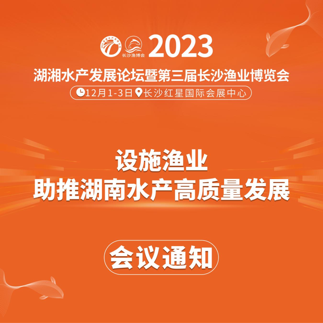 【会议通知】2023湖湘水产发展论坛暨第三届长沙渔业博览会