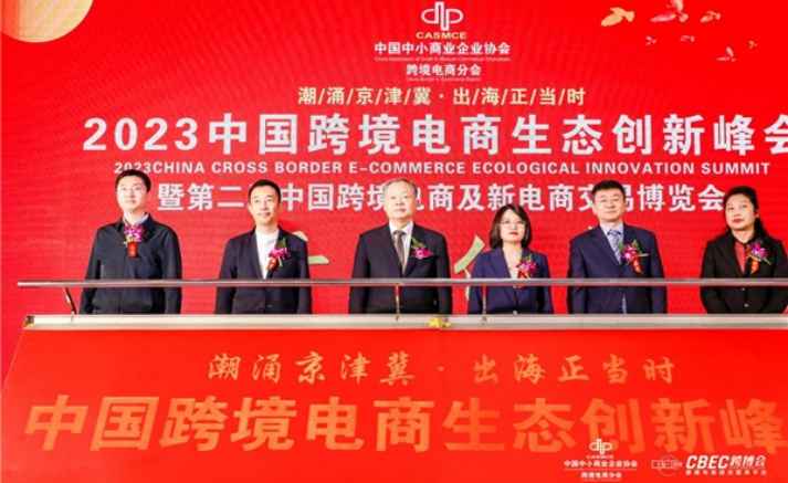 2023中国（北京）跨境电商生态创新峰会将于12月22日在北京盛大召开