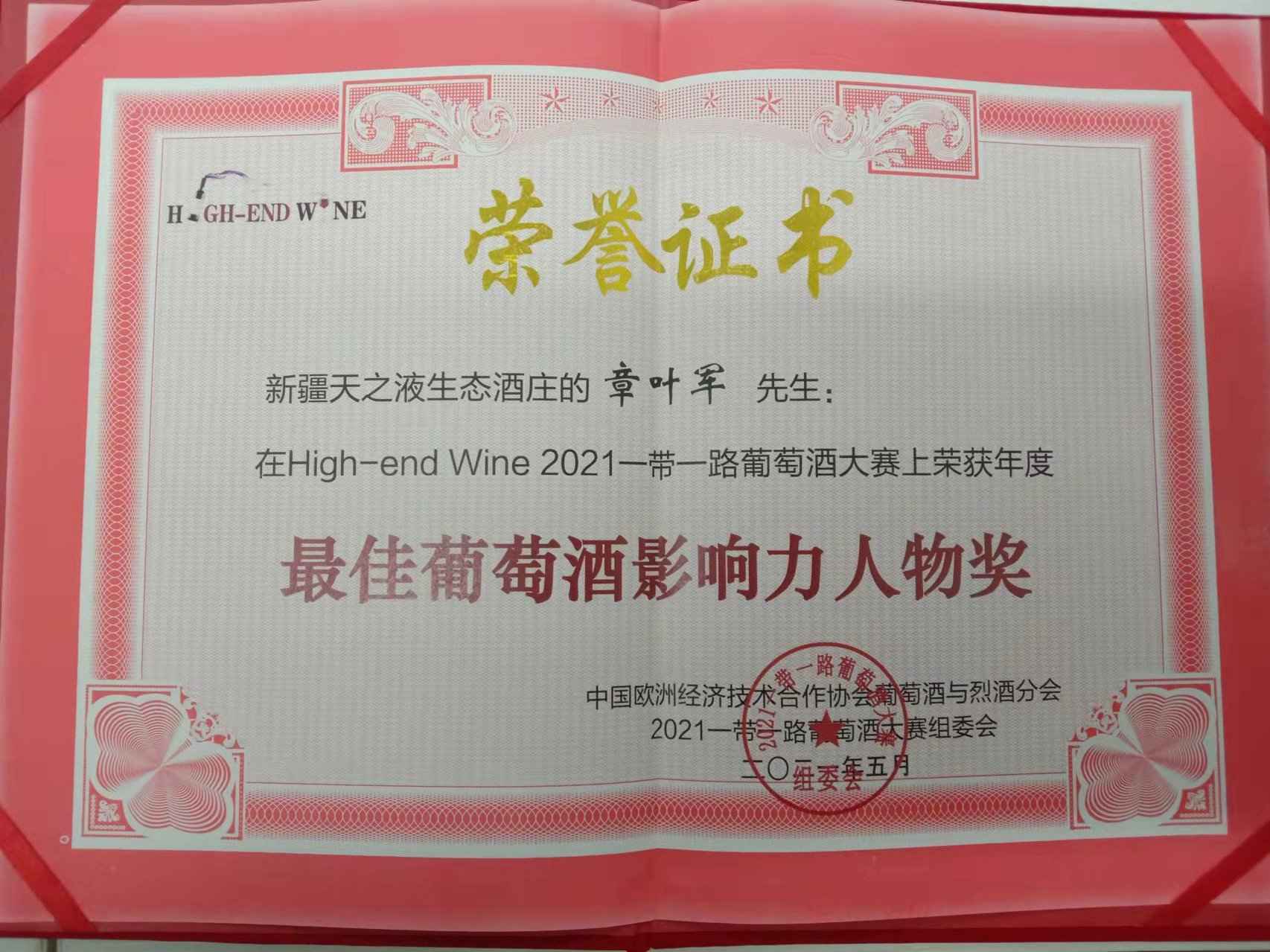 2024一带一路葡萄酒大赛High-end Wine