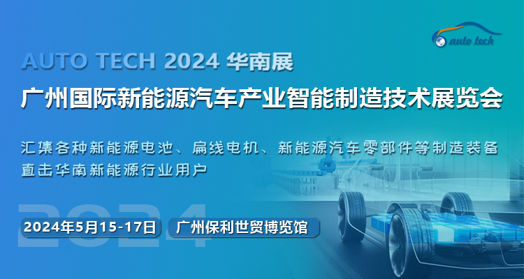 抓机遇，促发展——2024第四届广州国际新能源汽车产业智能制造技术展览会