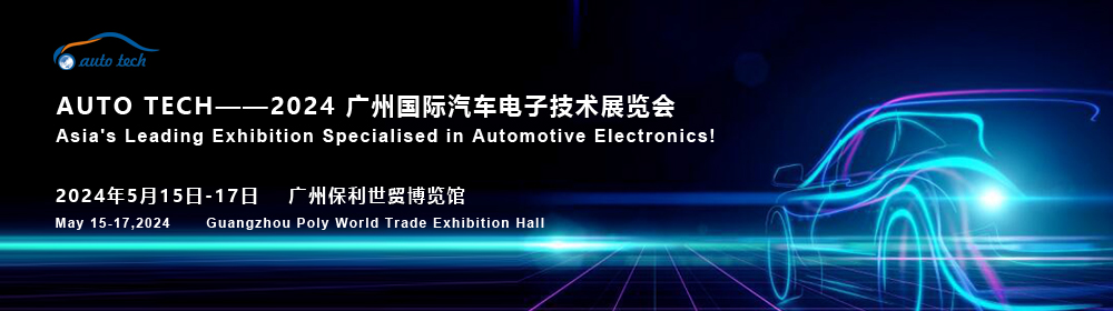 AUTO TECH 2024 华南展︱汽车电子展会暨论坛：电子技术引领汽车智能化新浪潮