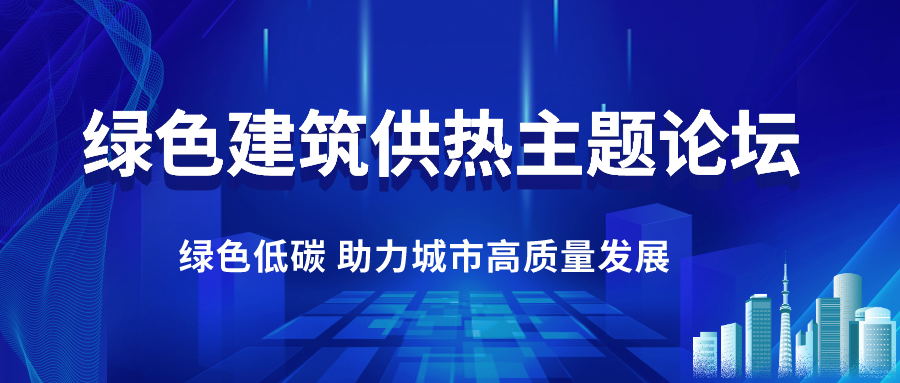 第二十届上海国际供热技术展 | 链动绿色，展上谋未来