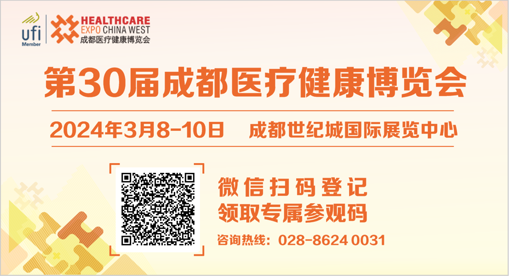 2024成都医博会观众登记开启，邀您3月8-10日共赴行业盛会