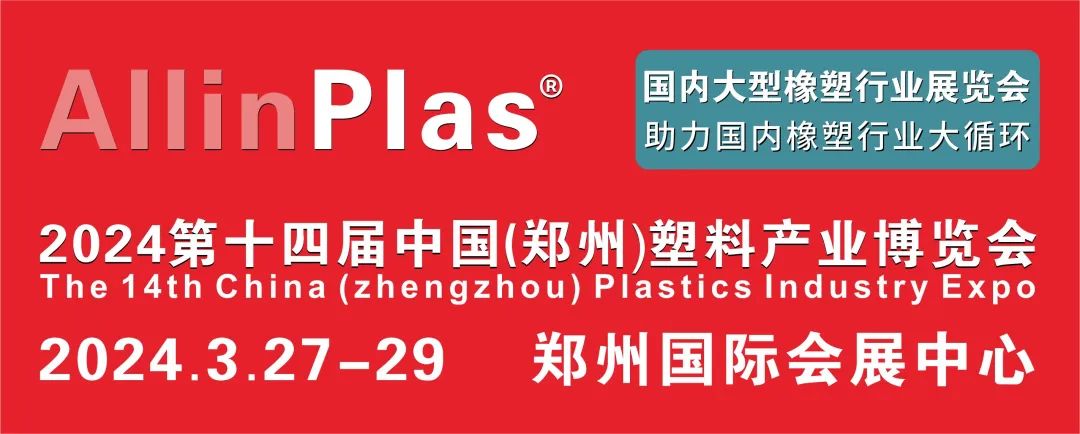 转发有礼 | 新春对联大礼包免费送！AllinPlas2024郑州塑博会喊你来领取！