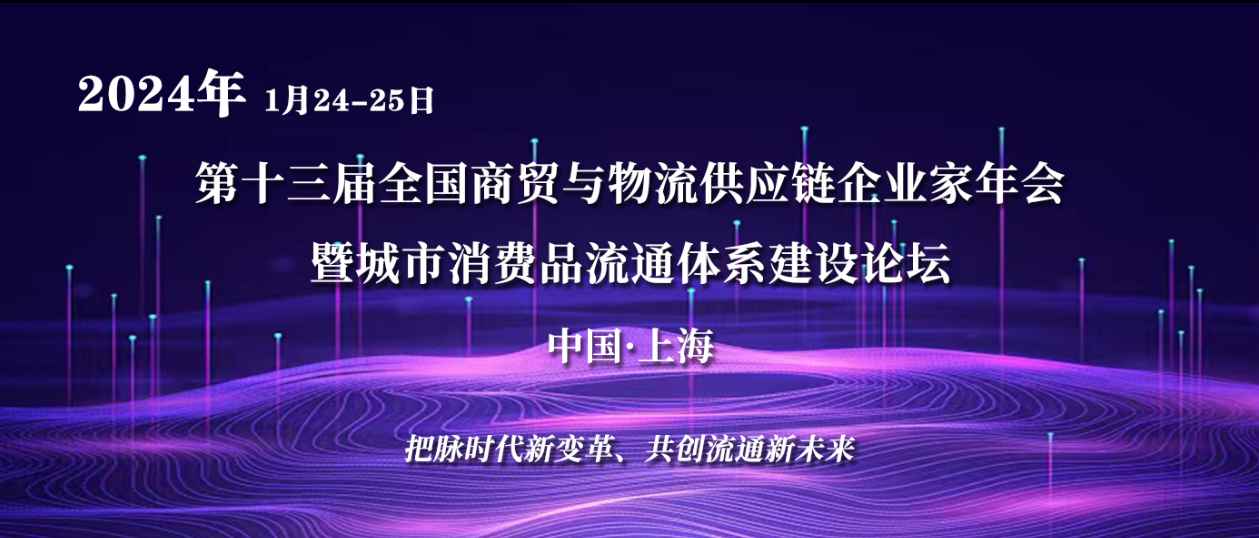 关于举办“第十三届全国商贸与物流供应链企业家年会暨城市消费品流通体系建设论坛”的通知