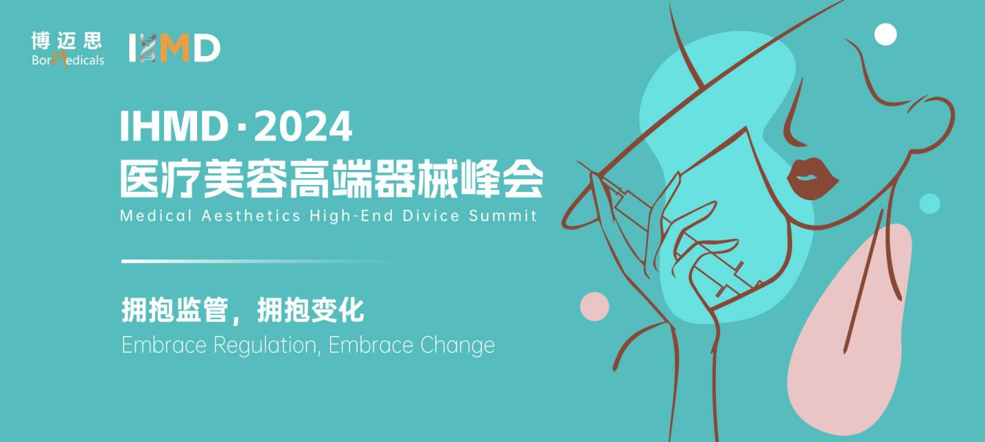 定档4月25&26日-IHMD医美·2024：塑造医美未来，领航高端器械新篇章