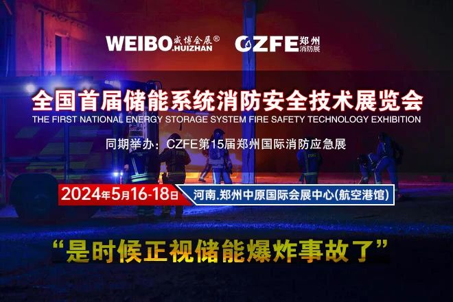 全国首届储能系统消防安全技术展览会将于2024年5月16-18在郑州航空港举办（是时候正视储能爆炸事故了！）