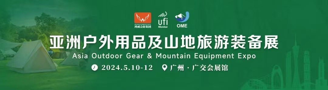 汇聚产业资源，冲刺全球市场！亚洲户外用品及山地旅游装备展将于5月广州举办！